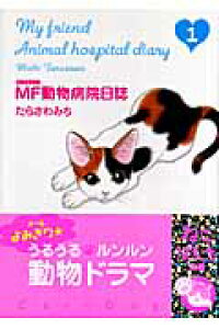 楽天ブックス Mf動物病院日誌 1 たらさわみち 本 楽天ブックス Mf動物病院日誌 1 たらさわみち 本